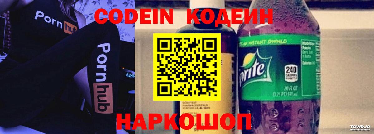 Удомля  Кодеин напиток Lean (лин)  Вход с VPN  Codein Purple Drank 